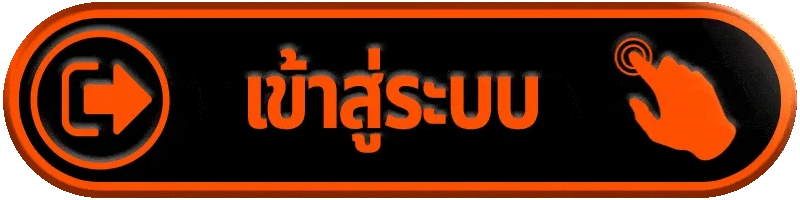 เข้าสู่ระบบ